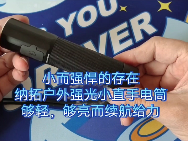 纳拓强光手电筒，为户外游玩带来惊喜