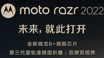 摩托罗拉 “为做中国用户喜欢的moto,全力以赴 ”：moto razr 2022  5G
