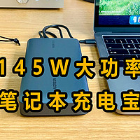 大容量、大功率，绿联笔记本充电宝才是充电宝该有的样子
