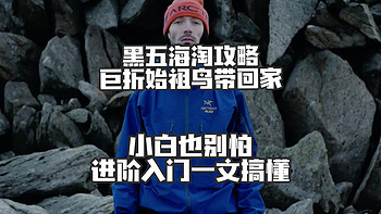 BE需收藏 篇十四：全是干货！深度长文教你黑五变身捡漏行家～骨折价始祖鸟带回家！