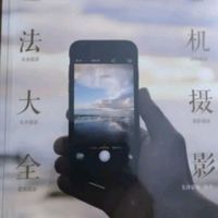 手机拍照书推荐