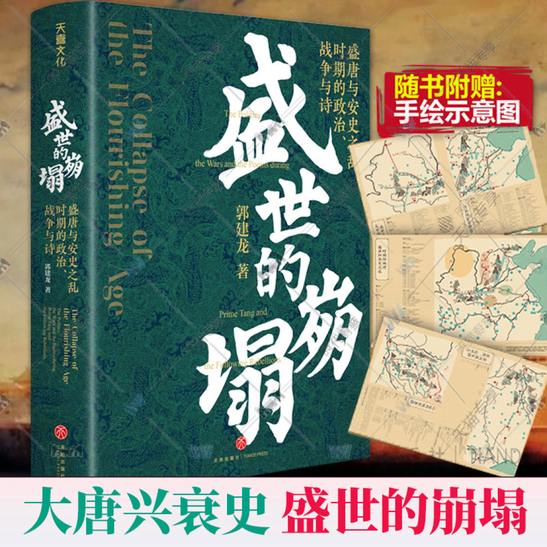 盛世的崩塌:一部全新视觉下的大唐帝国兴衰史