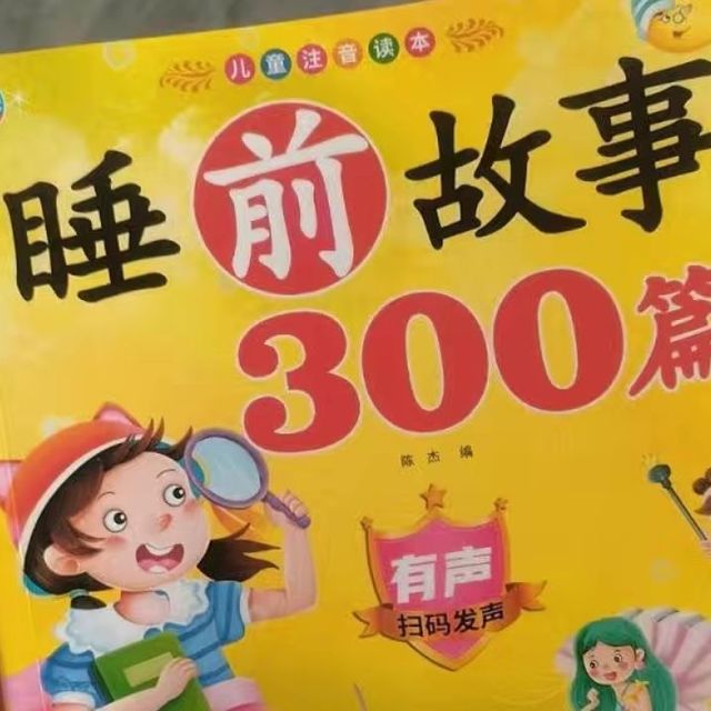有声伴读大字注音版宝宝睡前故事300篇童话