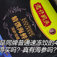 3.6元/只的湾仔码头海参海螺饺值得买吗？