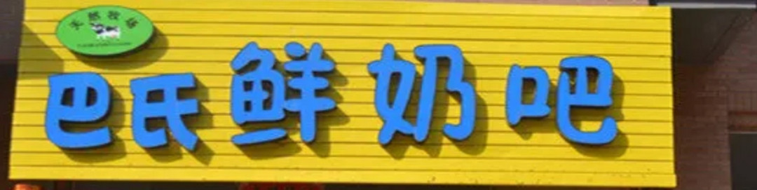 在古时被称为白色毒药的牛奶,是如何被人类驯服的?