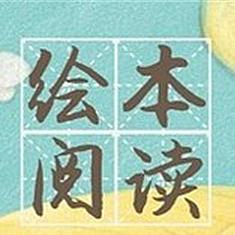 双十二必buy，适合3-8岁儿童阅读的绘本书单