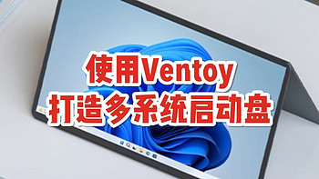 如何安装电脑系统，使用Ventoy打造多系统启动U盘