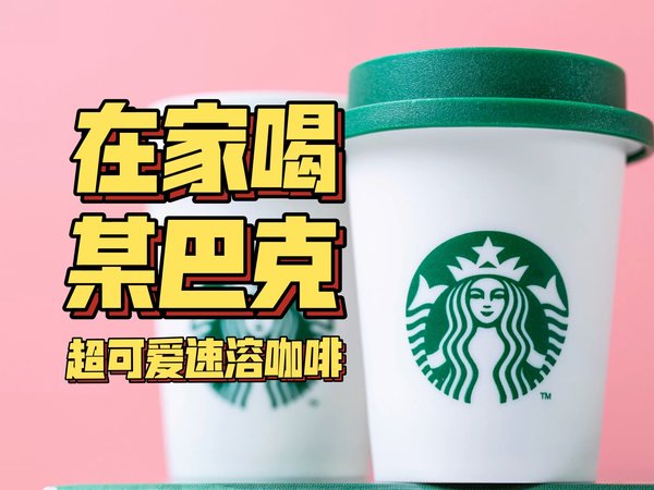 在家自制星巴克？星巴克速溶咖啡沉浸式试饮