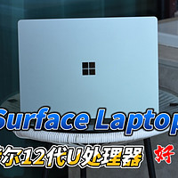 Surface Laptop 5评测：英特尔12代U好用吗