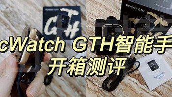 【开箱实测】TicWatch GTH（小黑金）|智能手表怎么选？有必要吗？适合学生平价的智能手表推荐