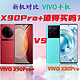  vivo x90Pro+值得购买吗？一图看清vivo x90pro+对比vivo x80pro/附各渠道优惠价格分析　
