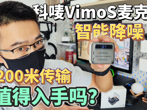颜值担当200米传输，科唛VimoS无线麦克风
