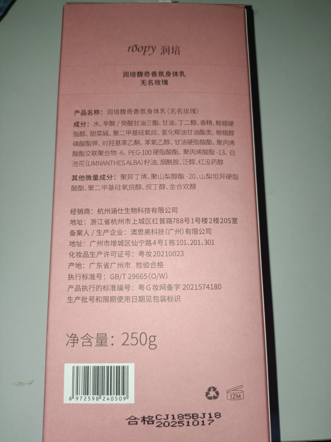 润培身体乳液