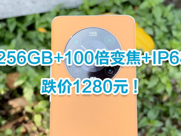 256GB+I00倍变焦，跌价1280元