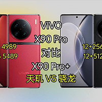 选机丨微云台哪去了？VIVO X90 Pro对比Pro+