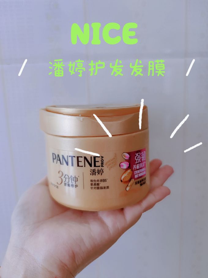 潘婷发膜