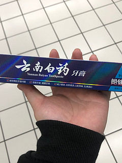 家里必囤的云南白药朗健牙膏