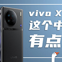 性能影像两手抓，vivo X90好像还行？