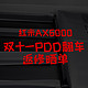  红米AX6000双11PDD翻车返修晒单　