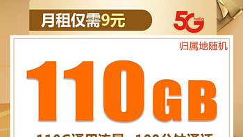 联通电话卡 篇六：真实自用流量卡，省钱必备，9元月租110G，