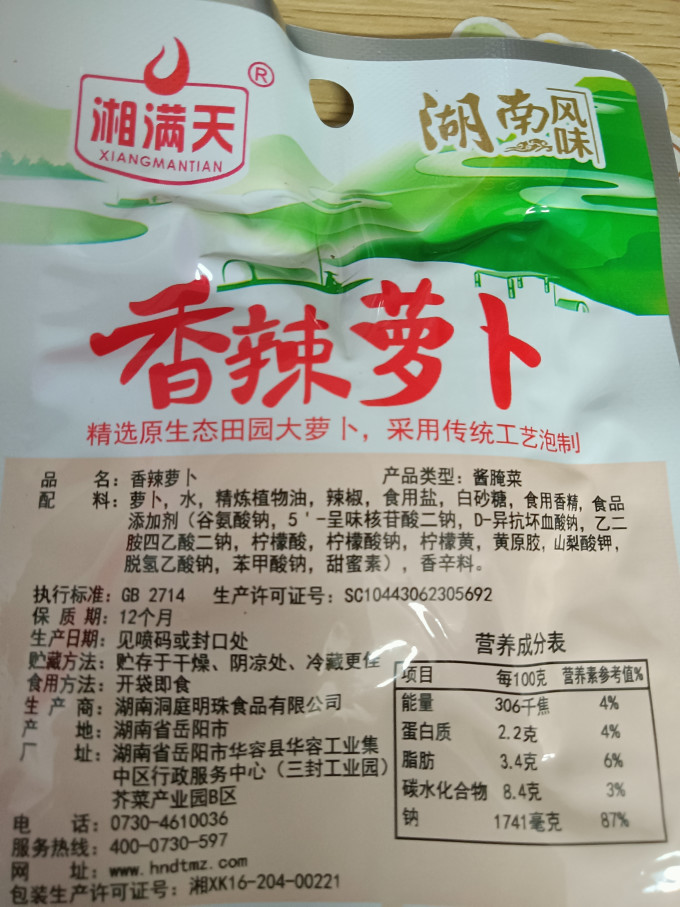 湘满天佐餐咸菜