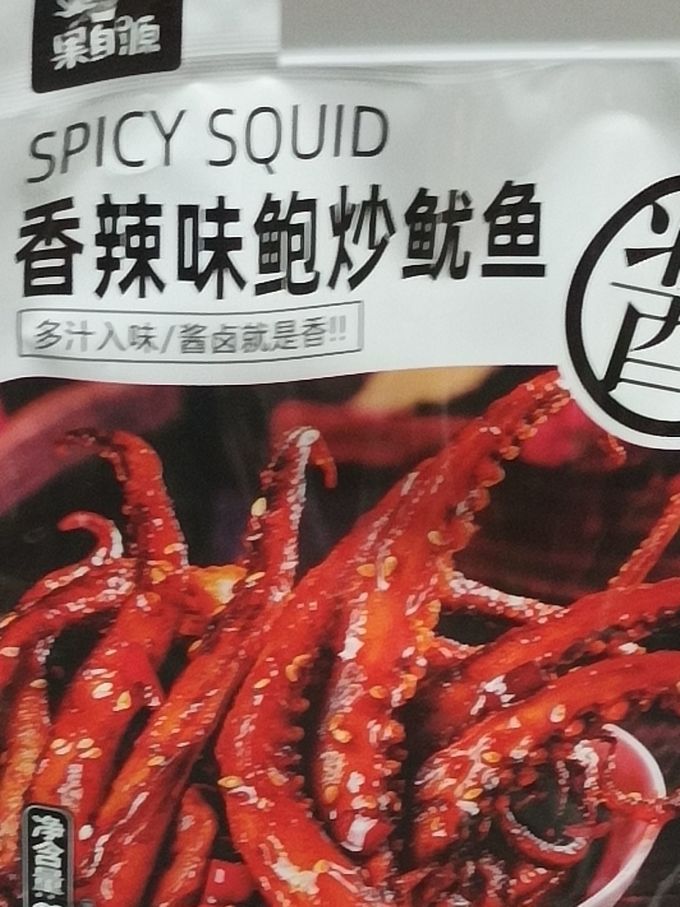 即食海味