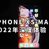 IPHONE XS MAX 2022年深度体验
