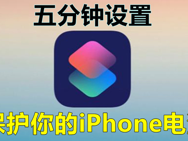 iPhone和iPad充电提示音设置教程