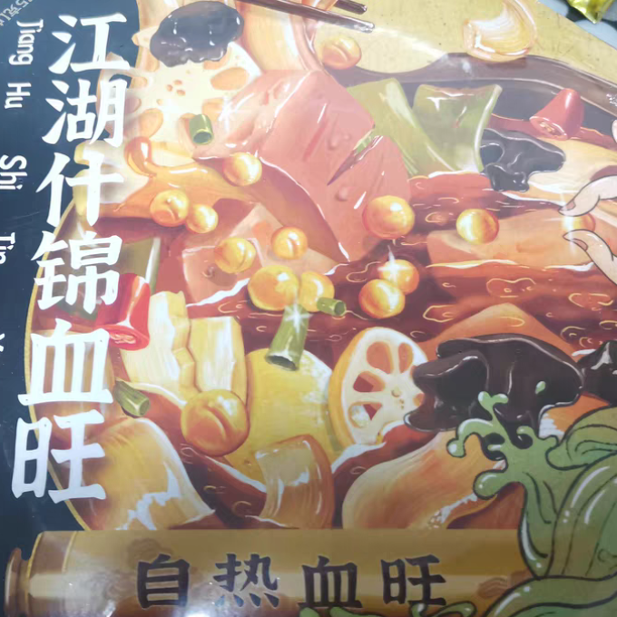 馋匪自热食品