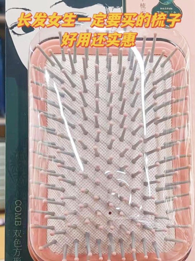 辉运梳子