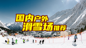 来滑雪吧！全国著名户外滑雪场有哪些？都有啥特点？要收藏备用哦！ 
