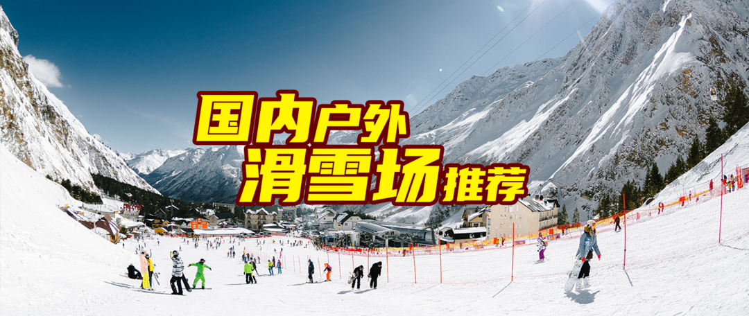 【🎉获奖名单已公布】【有奖征集】4000滑雪装备免费送！抽80人送值得买滑雪周边～一起去滑雪吧！