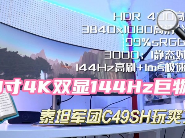 49寸4K双显144Hz巨物！泰坦军团C49SH玩爽了