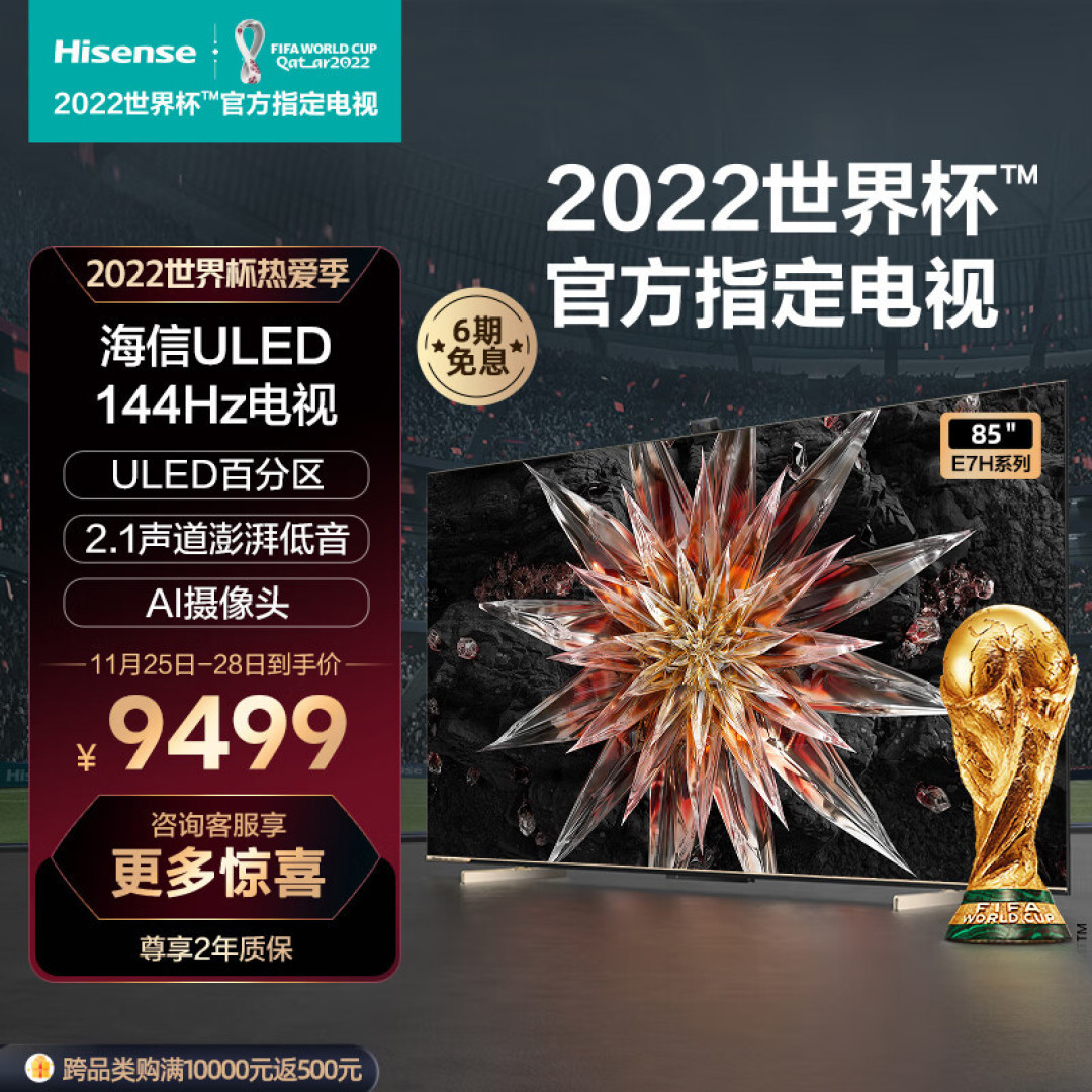 看世界杯,当然要选一款大电视啦! 海信电视85E7H让你看到爽!