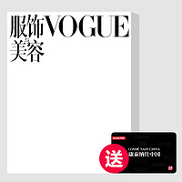 预售VOGUE服饰与美容订阅3期送50元京东E卡（购物卡）22年12月刊、23年1月刊、2023年2月刊