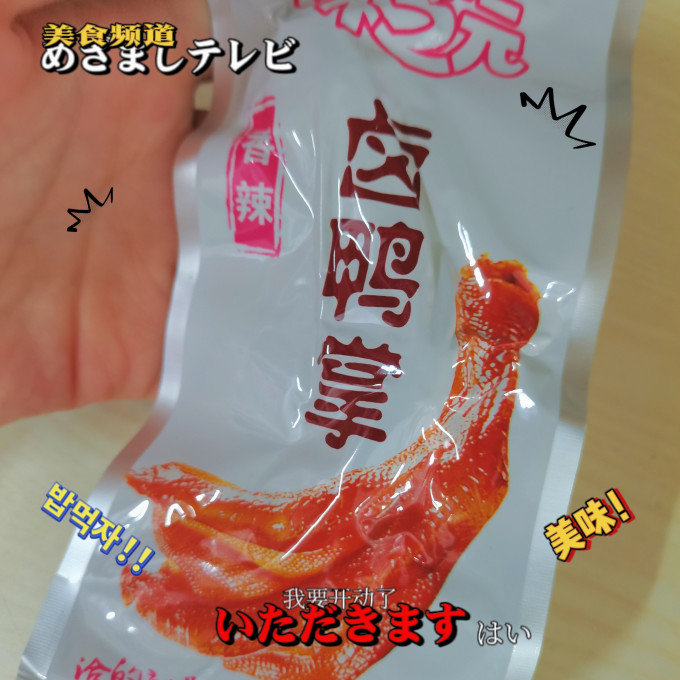 味芝元鸡鸭零食