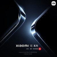 小米13开启预约！12月1日xiaomi13系列发布会年度全能旗舰小米手机