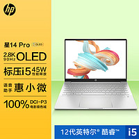 惠普HP星14Pro14英寸轻薄笔记本电脑(12代i5-12500H标压2.8K90HzOLED材质高分高刷屏硬件护眼)月光银