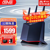 华硕（ASUS）RT-AX86UPRO双频5700M全千兆电竞路由无线路由器/一键性能加速路由器RT-AX86UPRO