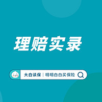 达尔文系列保险产品，历经4年累计赔付3.7亿元 | 大白团队理赔实录