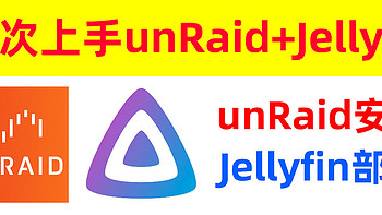 Unraid安装+Jellyfin影音服务器部署！让你一次入门Unraid NAS系统