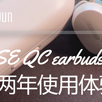 把U盘挂在耳朵上，BOSE QC earbuds 1代，两年使用体验