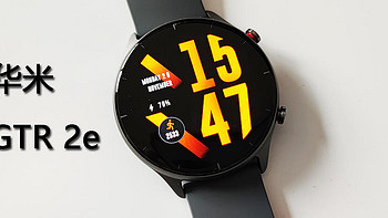 华米手表GTR 篇一：一只适合日常佩戴的智能手表？ GTR 2e 开箱