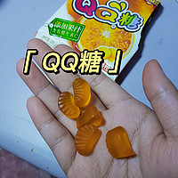 QQ糖不是小朋友的专利~