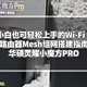 小白也可轻松上手的Wi-Fi 6路由器Mesh组网搭建指南华硕灵耀小魔方PRO