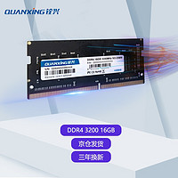 铨兴（QUANXING）DDR42666/3200笔记本内存条四代兼容2400频率电脑装机升级笔记本16GDDR43200MHz