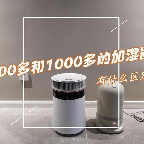 买了两个“加湿器”，终于搞清楚了100多和1000多的有什么区别