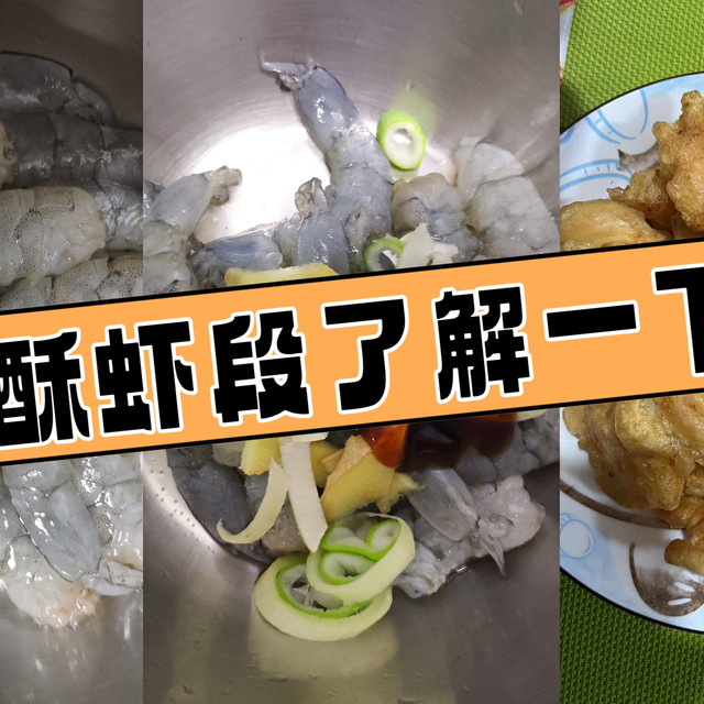 冬日亲自下厨房之香酥虾段走起，看完这篇文章你便有了拿手好菜～