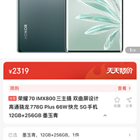 荣耀70 IMX800三主摄 双曲屏设计 高通骁龙778G Plus 66W快充 5G手机 12GB+256GB 墨玉青