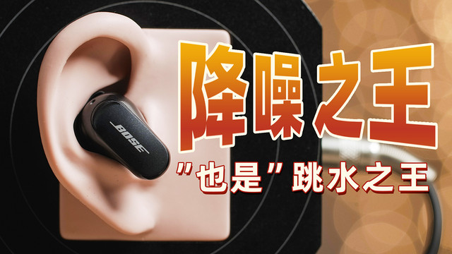 博士QuietComfort Earbuds ll蓝牙耳机怎么样开售跳水700块！BOSE大鲨2